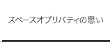 スペースオブリバティの思い