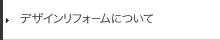 デザインリフォームについて