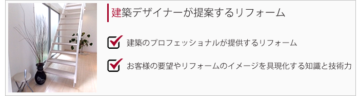 建築デザイナーが提案するリフォーム