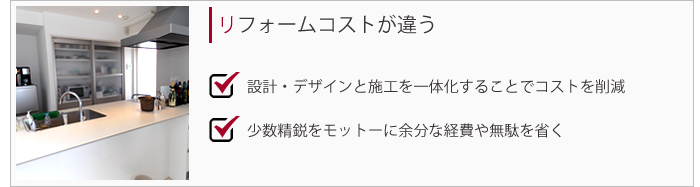 リフォームコストが違う